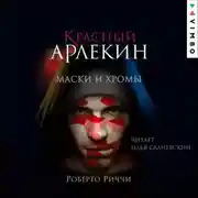 Постер книги Красный Арлекин. Маски и хромы