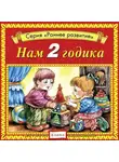 Автор Неизвестен - Нам 2 годика