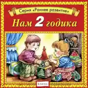 Постер книги Нам 2 годика
