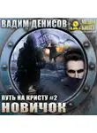 Вадим Денисов - Путь на Кристу. Новичок
