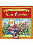 Автор Неизвестен - Нам 1 годик