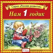 Постер книги Нам 1 годик
