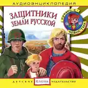 Постер книги Защитники Земли Русской