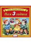Автор Неизвестен - Нам 3 годика
