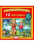 Автор Неизвестен - 12 месяцев