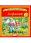 Автор Неизвестен - Алфавит