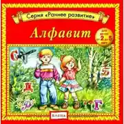 Постер книги Алфавит