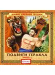 Автор Неизвестен - Подвиги Геракла, часть 1 и 2