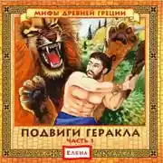 Постер книги Подвиги Геракла, часть 1 и 2