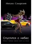Михаил Самарский - Спуститься с небес