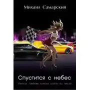 Постер книги Спуститься с небес