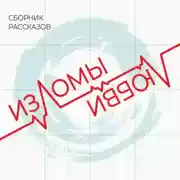 Постер книги Изломы любви