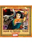 Автор Неизвестен - Миф о Персее. Тезей и Ариадна