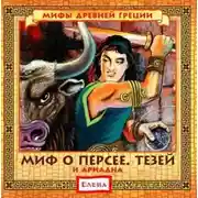 Постер книги Миф о Персее. Тезей и Ариадна