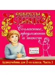 Автор Неизвестен - Согласные, предложение и текст