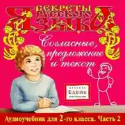 Постер книги Согласные, предложение и текст