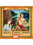 Автор Неизвестен - Дедал и Икар. Орфей (и другие мифы)