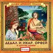 Постер книги Дедал и Икар. Орфей (и другие мифы)