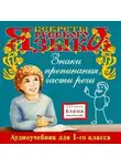Автор Неизвестен - Знаки препинания. Части речи
