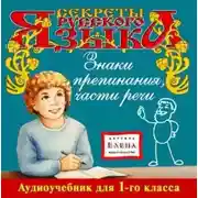 Постер книги Знаки препинания. Части речи