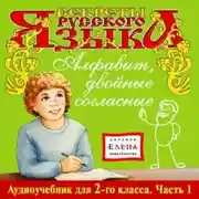 Постер книги Алфавит, двойные согласные