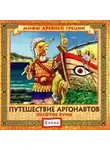 Автор Неизвестен - Путешествие аргонавтов. Золотое руно