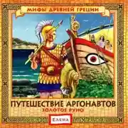 Постер книги Путешествие аргонавтов. Золотое руно