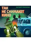 Матвей Тропинин - Так не снимают кино