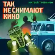 Постер книги Так не снимают кино