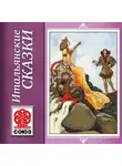 Народное творчество (Фольклор) - Золотая книга сказок. Итальянские сказки