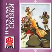 Постер книги Золотая книга сказок. Итальянские сказки