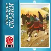 Постер книги Золотая книга сказок. Немецкие сказки