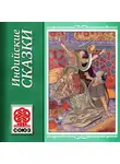 Народное творчество (Фольклор) - Золотая книга сказок. Индийские сказки