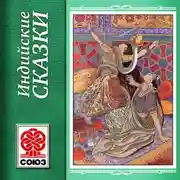 Постер книги Золотая книга сказок. Индийские сказки