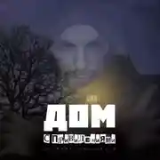 Постер книги Дом с привидениями