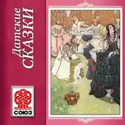 Постер книги Золотая книга сказок. Датские сказки