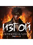 Родион Дубина - Изгой ночного клана (том 1)