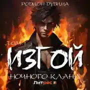 Постер книги Изгой ночного клана (том 1)