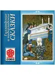 Народное творчество (Фольклор) - Золотая книга сказок. Голландские сказки
