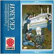 Постер книги Золотая книга сказок. Голландские сказки