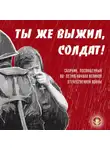 Сборник - Ты же выжил, солдат!