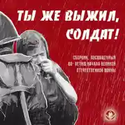 Постер книги Ты же выжил, солдат!