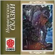 Постер книги Золотая книга сказок. Норвежские сказки