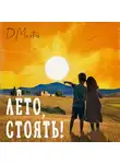 Диана Мартос - Лето, стоять!