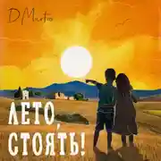 Постер книги Лето, стоять!