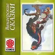 Постер книги Золотая книга сказок. Венгерские сказки