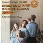 Постер книги Из бизнес-шпилек в кеды фриланса. Путь к себе