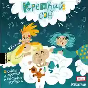Постер книги Крепкий сон