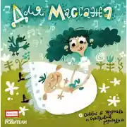 Постер книги Для массажа