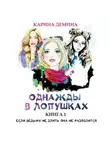 Карина Демина - Однажды в Лопушках (книга 1)